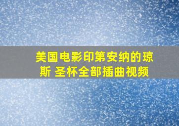 美国电影印第安纳的琼斯 圣杯全部插曲视频